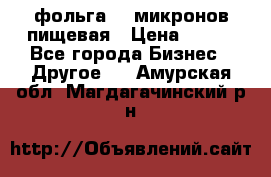 фольга 40 микронов пищевая › Цена ­ 240 - Все города Бизнес » Другое   . Амурская обл.,Магдагачинский р-н